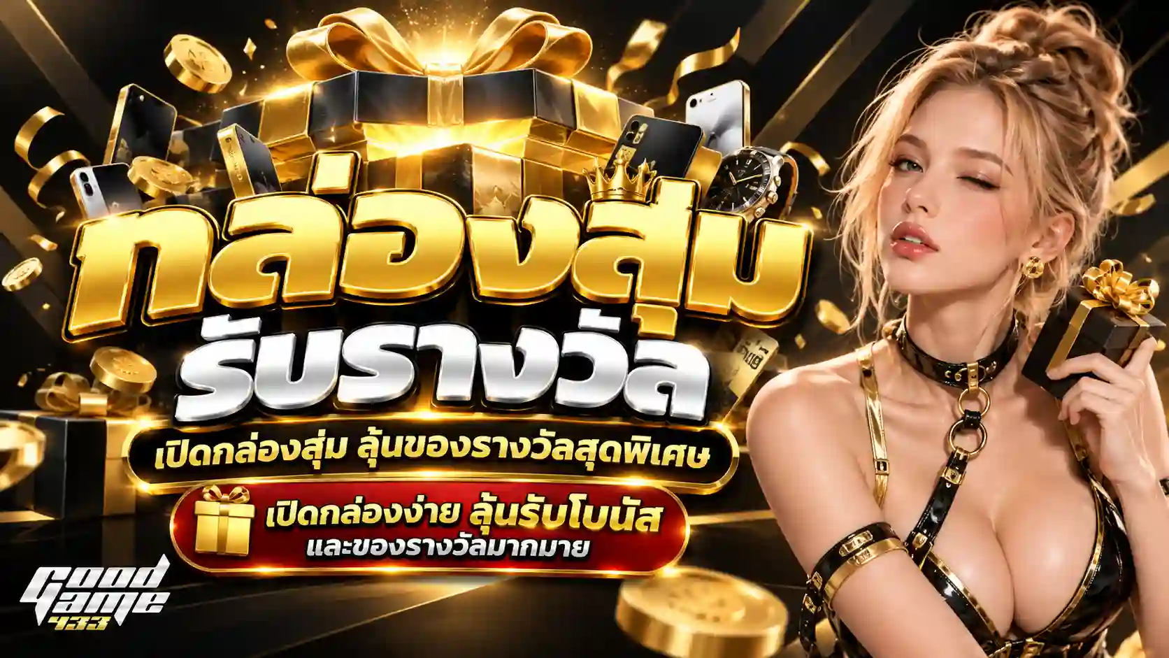 GG433 กล่องสุ่มลุ้นรางวัลสุดพิเศษ