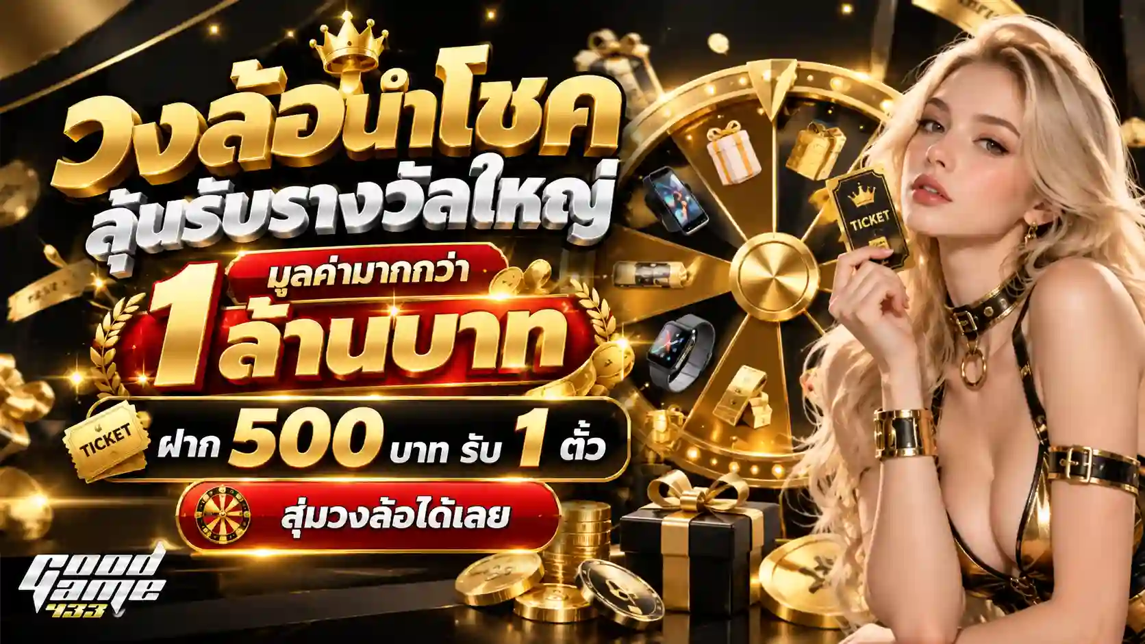 GOODGAME433 วงล้อนำโชค ลุ้นรางวัลใหญ่