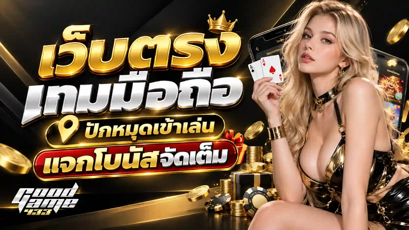 GG433 เว็บตรง เกมมือถือ แจกโบนัสหรูหรา